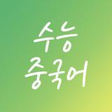 수능 중국어 أيقونة