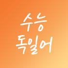 수능 독일어 иконка