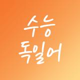 수능 독일어 иконка