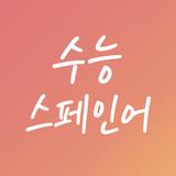 수능 스페인어 أيقونة