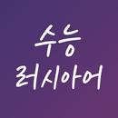 수능 러시아어 단어장 APK