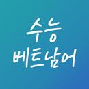 수능 베트남어 단어장 APK