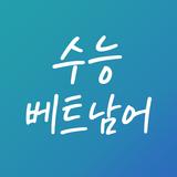 수능 베트남어 иконка