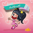 امونة المزيونة 2026 APK