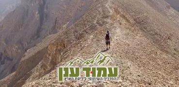 עמוד ענן -מדריך הטיולים החברתי