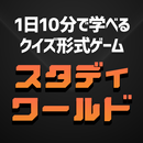 1日10分で学べるクイズ形式ゲーム！スタディワールド APK