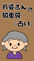 お婆さんの知恵袋（占い） plakat