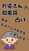 お婆さんの知恵袋（占い） اسکرین شاٹ 1