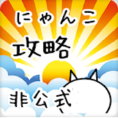 Android Icin にゃんこ大戦争超攻略アプリ 非公式 Apk Yi Indir