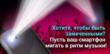 Cтроб Music факел Светомузыка