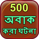 500 Amazing Facts in Bangla APK