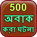 500 Amazing Facts in Bangla