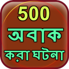 500 Amazing Facts in Bangla icon