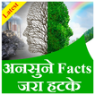 Ansune facts jara hatke ikona