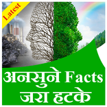 Ansune facts jara hatke