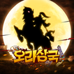 오라삼국-색다른 세로형 삼국지 One-hand AFK 