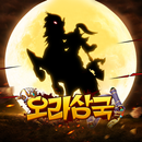 오라삼국-색다른 세로형 삼국지 One-hand AFK  APK