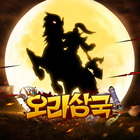 오라삼국 icon
