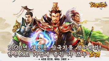 오라삼국 poster