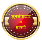 Anchoring and Speeches l सूत्रसंचालन ,मराठी भाषणे icon