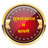 Anchoring and Speeches l सूत्रसंचालन ,मराठी भाषणे icon