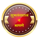 Anchoring and Speeches l सूत्रसंचालन ,मराठी भाषणे-APK