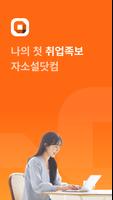 자소설닷컴 Affiche