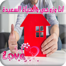 انا وزوجي والحياة السعيدة ❤️ ا APK