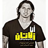 كتاب انا زلاتان ابراهيموفيتش