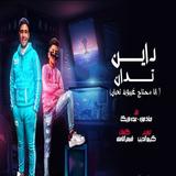 مهرجان انا محتاج غيبوبة تعبان - داين تدان simgesi