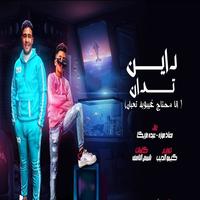 مهرجان انا محتاج غيبوبة تعبان - داين تدان gönderen