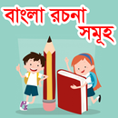 বাংলা রচনা সম্ভার (সকল রচনার সমাহার) APK