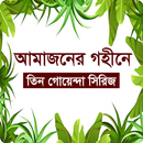 আমাজনের গহীনে (তিন গোয়েন্দা সিরিজ ) গোয়েন্দা গল্প APK