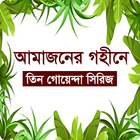 আমাজনের গহীনে (তিন গোয়েন্দা সিরিজ ) গোয়েন্দা গল্প आइकन
