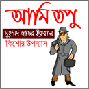 আমি তপু কিশোর উপন্যাস মুহম্মদ জাফর ইকবাল APK