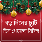 বড় দিনের ছুটি (তিন গোয়েন্দা সিরিজ) icon
