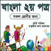 বাংলা ২য় পত্র ।