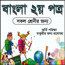 বাংলা ২য় পত্র । APK