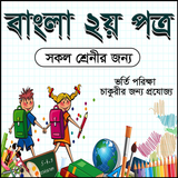 বাংলা ২য় পত্র icon