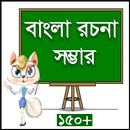 বাংলা রচনা সম্ভার APK