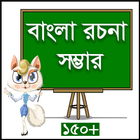 বাংলা রচনা সম্ভার ikon