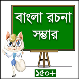 বাংলা রচনা সম্ভার Zeichen