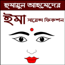 ইমা (সায়েন্স ফিকশন-হুমায়ূন আহমেদ) APK