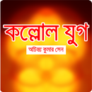 কল্লোল যুগ-অচিন্ত্য কুমার সেন APK