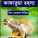 কাকাতুয়া রহস্য (তিন গোয়েন্দা সিরিজ) APK