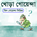 খোড়া গোয়েন্দা (তিন গোয়েন্দা সিরিজ) APK