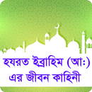 হযরত ইব্রাহিম (আ:) এর জীবন কাহিনী APK
