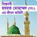 বিশ্ব-নবী হযরত মোহাম্মদ (সা:) এর স্মরনীয় ঘটনা সমূহ APK