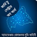 জার্নি টু সেন্টার অব আর্থ (মুভির বাংলা গল্প) APK