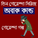 অবাক কাণ্ড (তিন গোয়েন্দা সিরিজ) APK